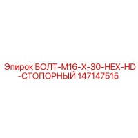 147147515 БОЛТ-M16-X-30-HEX-HD-СТОПОРНЫЙ Epiroc