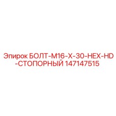 147147515 БОЛТ-M16-X-30-HEX-HD-СТОПОРНЫЙ Epiroc