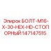 147147515 БОЛТ-M16-X-30-HEX-HD-СТОПОРНЫЙ Epiroc