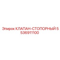 5536911100 КЛАПАН-СТОПОРНЫЙ Epiroc