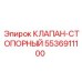 Клапан-стопор Epiroc 5536911100 для гидравлики
