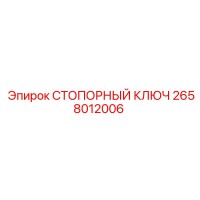 2658012006 СТОПОРНЫЙ КЛЮЧ Epiroc