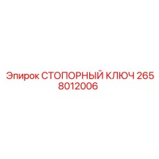 2658012006 СТОПОРНЫЙ КЛЮЧ Epiroc