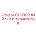 5750058558 СТОПОРНЫЙ КЛЮЧ Epiroc