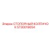 5730019054 СТОПОРНЫЙ КОЛПАЧОК Epiroc
