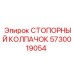 5730019054 СТОПОРНЫЙ КОЛПАЧОК Epiroc