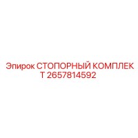2657814592 СТОПОРНЫЙ КОМПЛЕКТ Epiroc