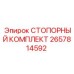 2657814592 СТОПОРНЫЙ КОМПЛЕКТ Epiroc