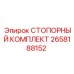 2658188152 СТОПОРНЫЙ КОМПЛЕКТ Epiroc