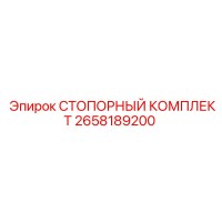 2658189200 СТОПОРНЫЙ КОМПЛЕКТ Epiroc