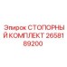 2658189200 СТОПОРНЫЙ КОМПЛЕКТ Epiroc