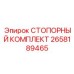 2658189465 СТОПОРНЫЙ КОМПЛЕКТ Epiroc