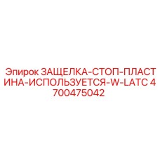 4700475042 ЗАЩЕЛКА-СТОП-ПЛАСТИНА-ИСПОЛЬЗУЕТСЯ-W-LATC Epiroc