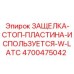 4700475042 ЗАЩЕЛКА-СТОП-ПЛАСТИНА-ИСПОЛЬЗУЕТСЯ-W-LATC Epiroc