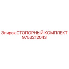 9753212043 СТОПОРНЫЙ КОМПЛЕКТ Epiroc