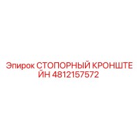 СТОПОРНЫЙ КРОНШТЕЙН 4812157572 Epiroc