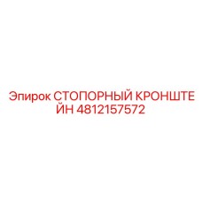 СТОПОРНЫЙ КРОНШТЕЙН 4812157572 Epiroc