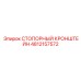 СТОПОРНЫЙ КРОНШТЕЙН 4812157572 Epiroc