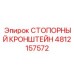 СТОПОРНЫЙ КРОНШТЕЙН 4812157572 Epiroc