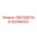 4700198103 Обуздать Epiroc