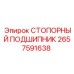 2657591638 СТОПОРНЫЙ ПОДШИПНИК Epiroc