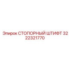 Конический стопорный штифт 3222321770 Epiroc