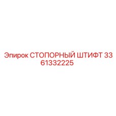 3361332225 СТОПОРНЫЙ ШТИФТ Epiroc