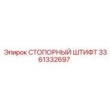 3361332697 СТОПОРНЫЙ ШТИФТ Epiroc