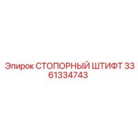 3361334743 СТОПОРНЫЙ ШТИФТ Epiroc