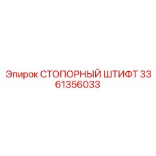 3361356033 СТОПОРНЫЙ ШТИФТ Epiroc