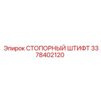 3378402120 СТОПОРНЫЙ ШТИФТ Epiroc