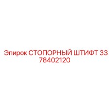 Оригинальный стопорный штифт 3378402120 для техники Epiroc