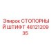 СТОПОРНЫЙ ШТИФТ 4812120935 Epiroc