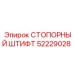 52229028 СТОПОРНЫЙ ШТИФТ Epiroc