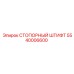 5540006600 СТОПОРНЫЙ ШТИФТ Epiroc