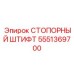 5551369700 СТОПОРНЫЙ ШТИФТ Epiroc