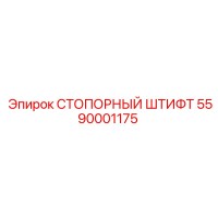 5590001175 СТОПОРНЫЙ ШТИФТ Epiroc