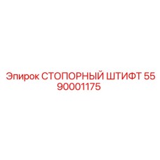 5590001175 СТОПОРНЫЙ ШТИФТ Epiroc