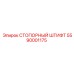 5590001175 СТОПОРНЫЙ ШТИФТ Epiroc