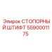 5590001175 СТОПОРНЫЙ ШТИФТ Epiroc