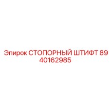 8940162985 СТОПОРНЫЙ ШТИФТ Epiroc