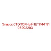 9106202293 СТОПОРНЫЙ ШТИФТ Epiroc