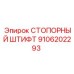 9106202293 СТОПОРНЫЙ ШТИФТ Epiroc