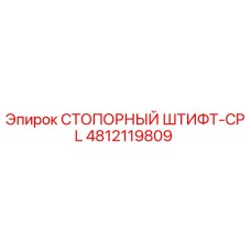 СТОПОРНЫЙ ШТИФТ-CPL 4812119809 Epiroc