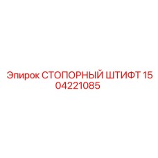 1504221085 СТОПОРНЫЙ ШТИФТ Epiroc