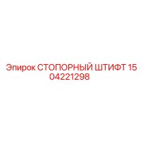 1504221298 СТОПОРНЫЙ ШТИФТ Epiroc