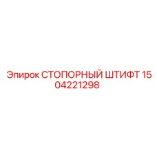 1504221298 СТОПОРНЫЙ ШТИФТ Epiroc