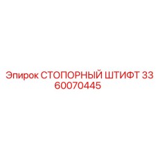 3360070445 СТОПОРНЫЙ ШТИФТ Epiroc