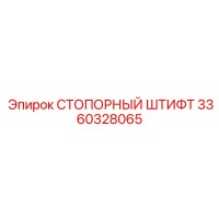 3360328065 СТОПОРНЫЙ ШТИФТ Epiroc