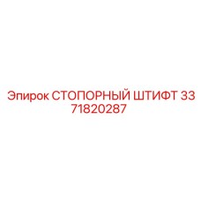 3371820287 СТОПОРНЫЙ ШТИФТ Epiroc